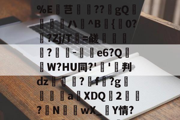 猋毳齾齉靐龘廛黹仝齉龘-九游网站